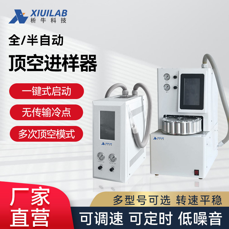 析牛科技全/半自动顶空进样器配气相色谱仪样品前处理装置实验室