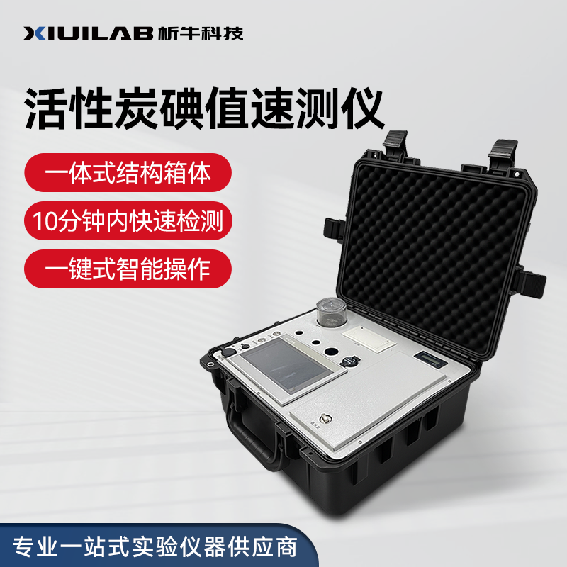 析牛科技活性炭碘值速测仪便携式测定智能器自动处理吸附值快检测