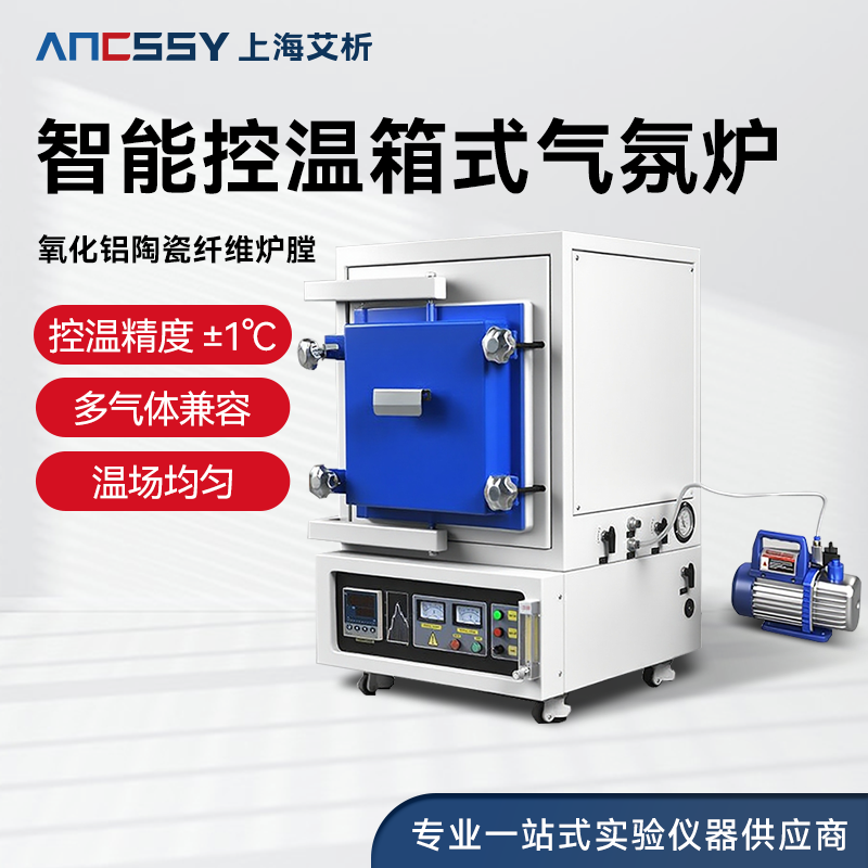 艾析智能控温箱式气氛炉工业真空炉实验室电阻炉电加热高温马弗炉