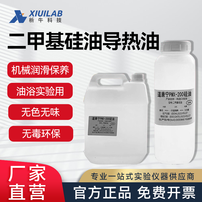 析牛二甲基硅油导热油高温油油浴锅配套用油集热式磁力搅拌器用油