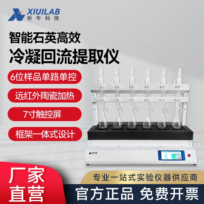 析牛科技智能石英冷凝提取仪XU-Z6T一体化蒸馏仪6位样品单路单控