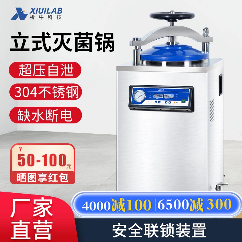 析牛科技立式高压蒸汽灭菌锅实验室不锈钢真空全自动消毒锅灭菌器