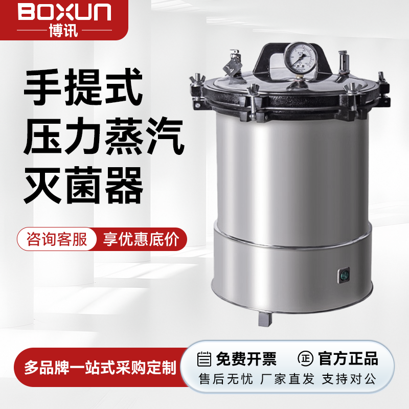 上海博迅手提式实验高压高温蒸汽灭菌锅YXQ-50A消毒锅灭菌器