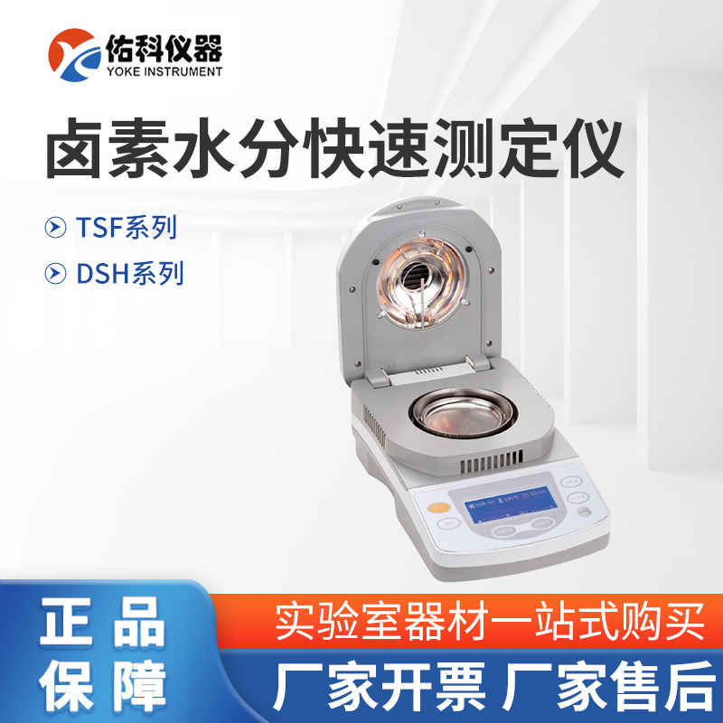上海佑科水分测定仪触摸屏TSF快速测定仪DSH粮食药材卤素水份测定