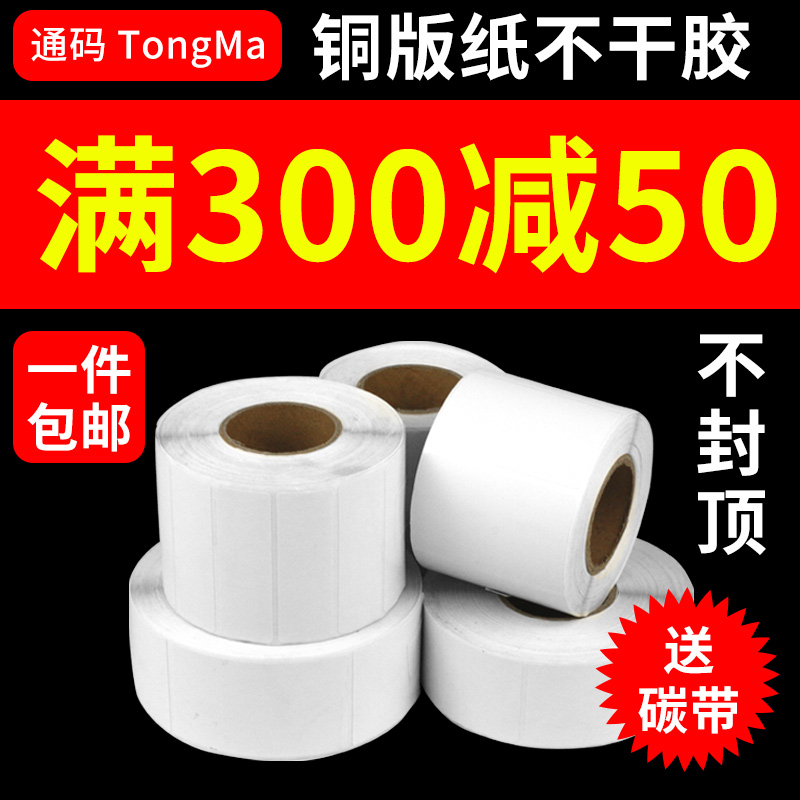 Label paper copper version paper adhesive barcode photocopy paper 100 100 90 90 70 70 60 50 40 30 20