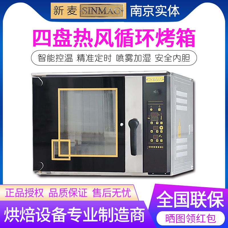 SINMAG Wuxi Xinmai hot-stove SM2-704E bakery special oven 4-pan 5-disc hot air circulating wind stove