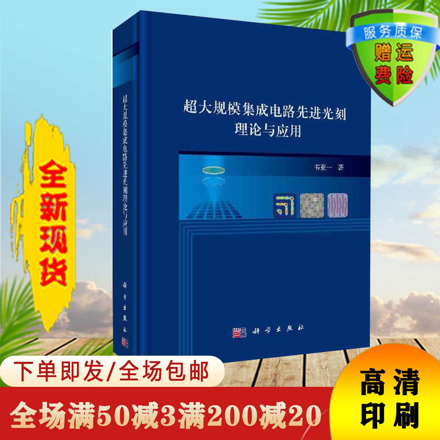 Advanced lithography theory and application of very large scale integrated circuits