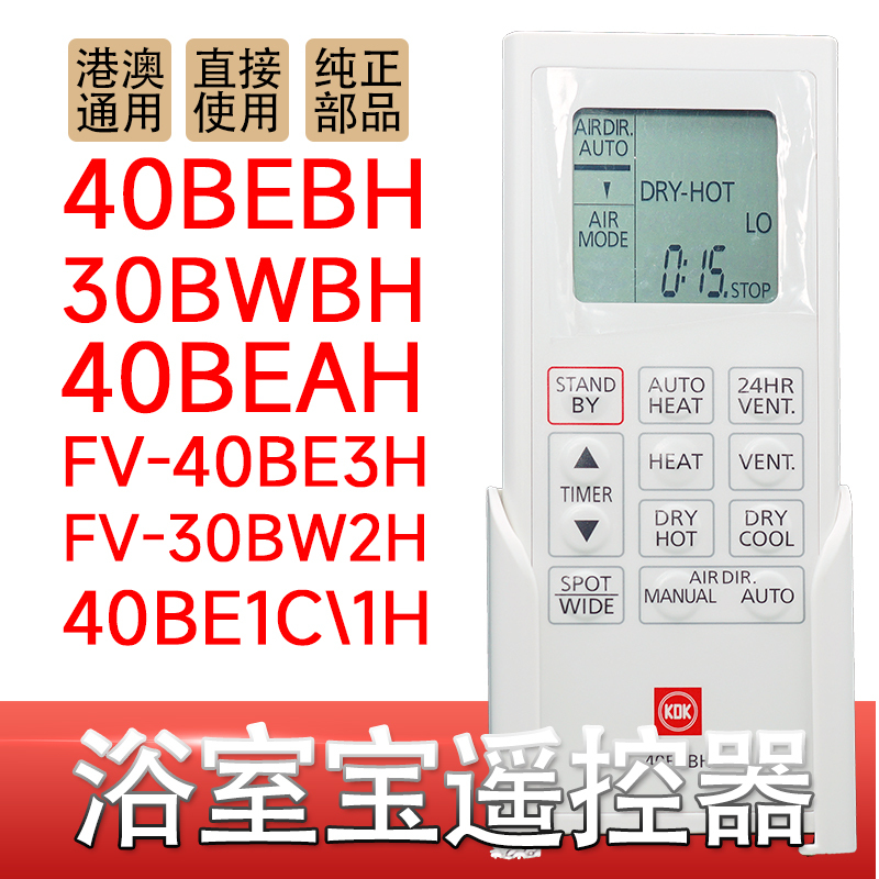 Suitable for Kdk Panasonic Hk Lesheng Bathroom Heater Fv-40Bebh 23 Ah 30Bwbh 1C1H Remote Control