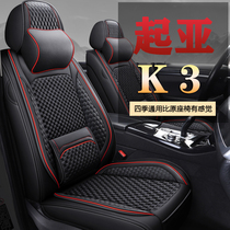 Dedicated to Dongfeng Yue Da Kia New Generation K3 Full Surround Car Seat Cover All Season Universal Ice Silk Summer Cushion