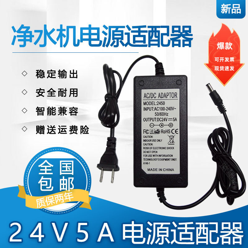 Адаптер питания очистителя воды 24V5A 24V2A 2 5A 3A трансформатор универсальный дозатор воды адаптер водяного насоса
