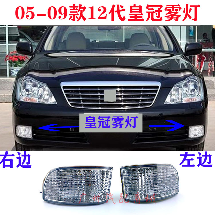 05 06 07 08 09 12th generation old crown front fog lamp assembly 12th generation crown fog lamp bar lampshade