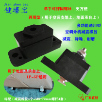 Multi-purpose air conditioner external machine shock-absorbing pad shock-absorbing rubber floor frame stainless steel bracket universal key treasure