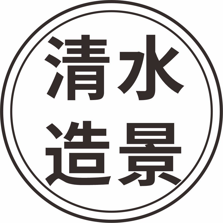 清水造景