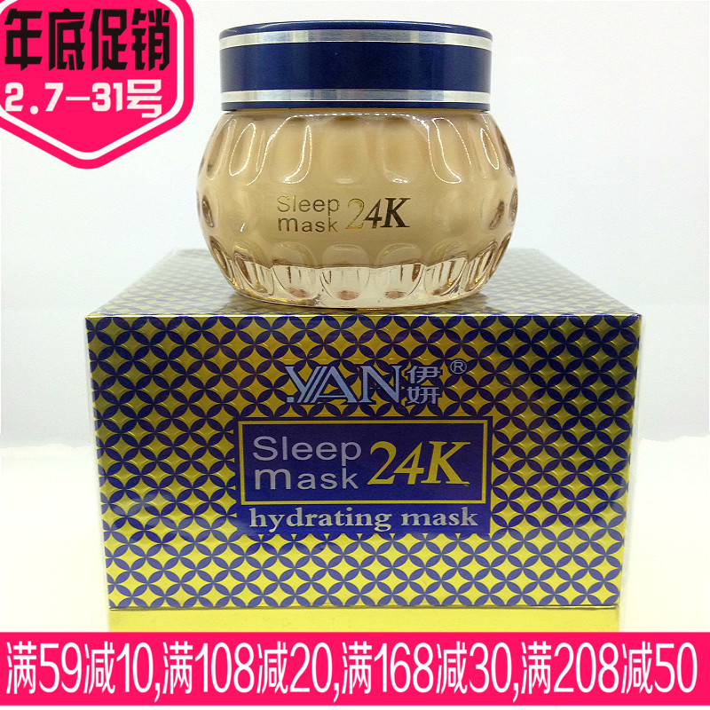 伊妍24k金免洗睡眠面膜 睡睡宝补水营养保湿