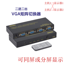 VGA切换器2进2出 矩阵 二进二出分配器  多电脑VGA切屏器任意输出