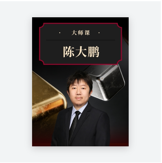 Understanding Gold, Silver, and Copper: the New Paradigm of Global Metal Pricing·Chen Dapeng |   Master Class