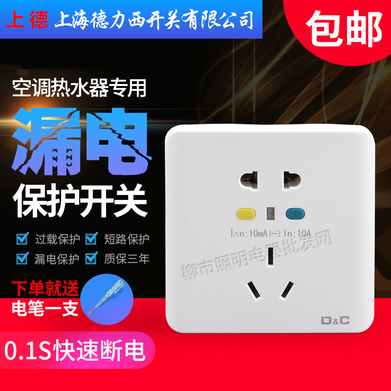 Shanghai Dresi switch new air conditioning water heater leakage protection socket 86 Type of earth leakage 10A 16A Domestic