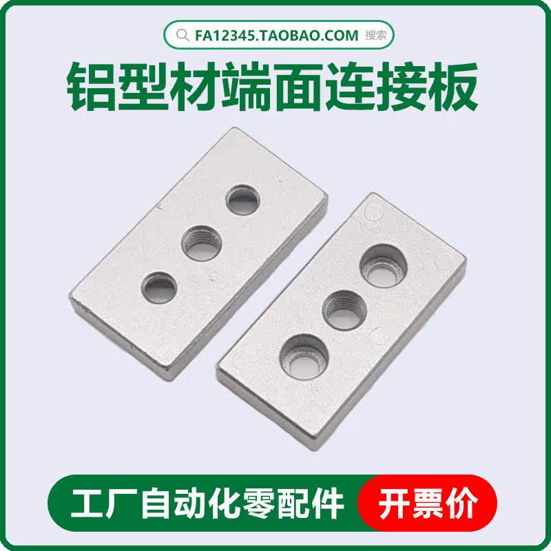 Aluminum extrusion material end face connecting plate 3060 4080 6060 8080 end shoe caster end face connecting block
