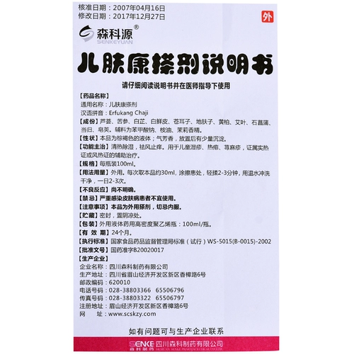 森科源 Детская кожа Kang Terramus 100 мл*1 бутылка/коробка прозрачное тепло и осушиление, удаление ветра и зуд, детская экзема, горячая 痱, крапивница, синдром твердого тепла или синдром тепла ветра