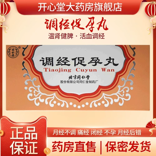 同仁堂 Продолжительность для содействия таблеткам беременности 5G*10 мешков/коробки теплые почечные и селезенные тон.