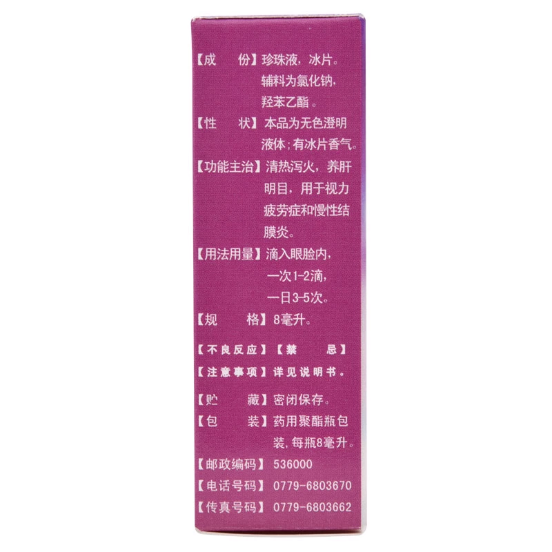 Haibao Pearl Eye Drops 8ml * 1 cái / hộp Mắt Mỏi Mắt Ngứa Khô Mắt - Thuốc nhỏ mắt