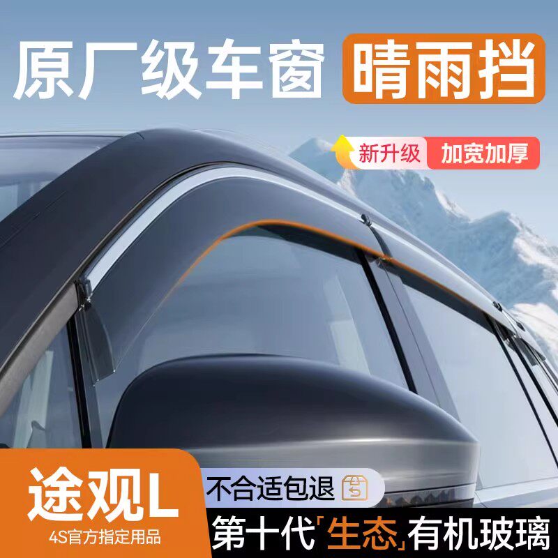 Подходит для Volkswagen Tiguan L/LPro rainshield, автомобильных стекол, защитных экранов от дождя, накладок от дождя, предметов интерьера, аксессуаров для модификации Изображение 1