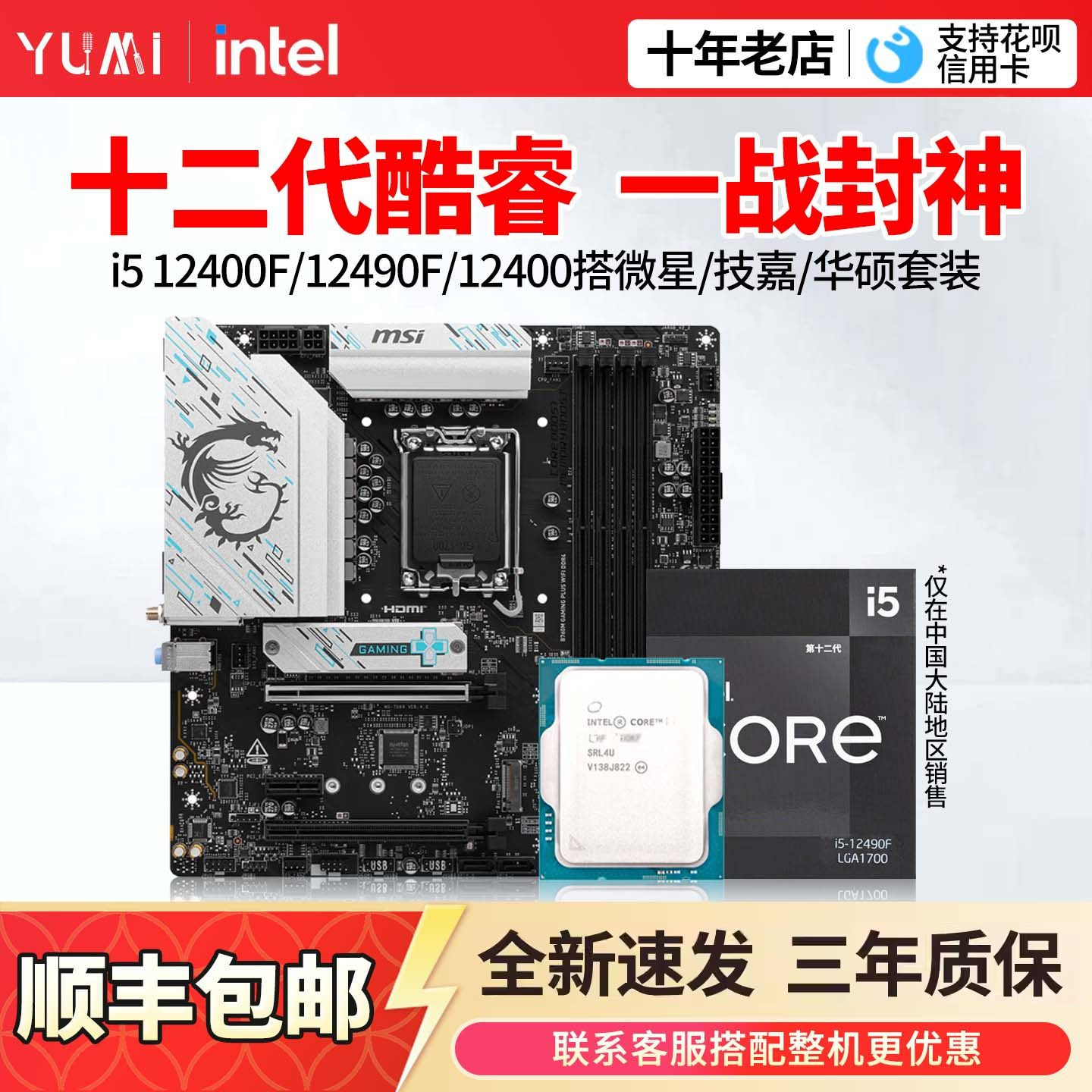 Комплект процессоров для материнской платы Intel i5 12400F/12400 с дискретным чипом 12490F Asus B760M Msi H610M