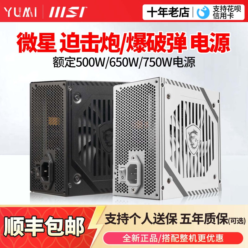 Msi A650Bn Mortar Rated 500W/750W Power Supply White Gold Medal Desktop Computer 600W Power Supply