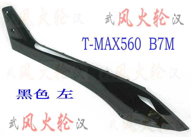 TMAX560 TECH MAX left fish shaped middle guard plate bright black B7M-21731-00-P1 pure parts
