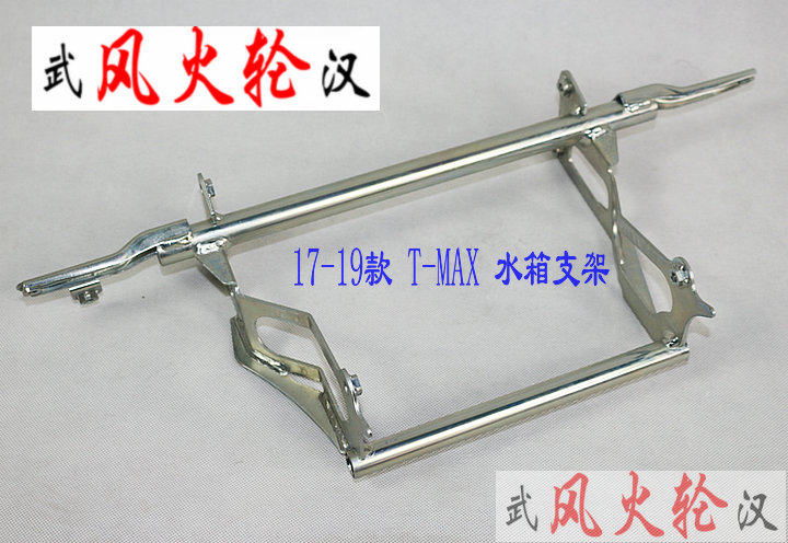 TMAX530 TMAX560 water tank mounting bracket auxiliary frame 17-20 BV1-2142K pure parts
