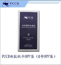 Real Pine Ming Tai PCCB banknote bag 8 Number of banknote protection bag 9 * 19CM RMB commemorative banknote coin collection
