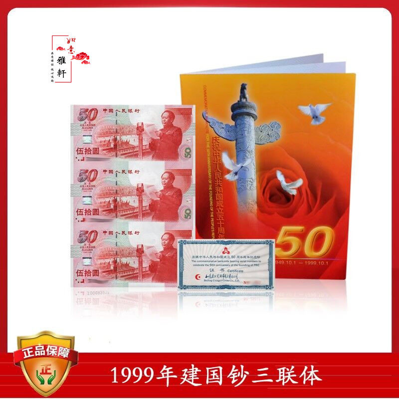 Bauxin Special Price of the National Triple Country, 50th Anniversary 3 Co - Ltd. Commemorating the 50 yuan note for 99 years
