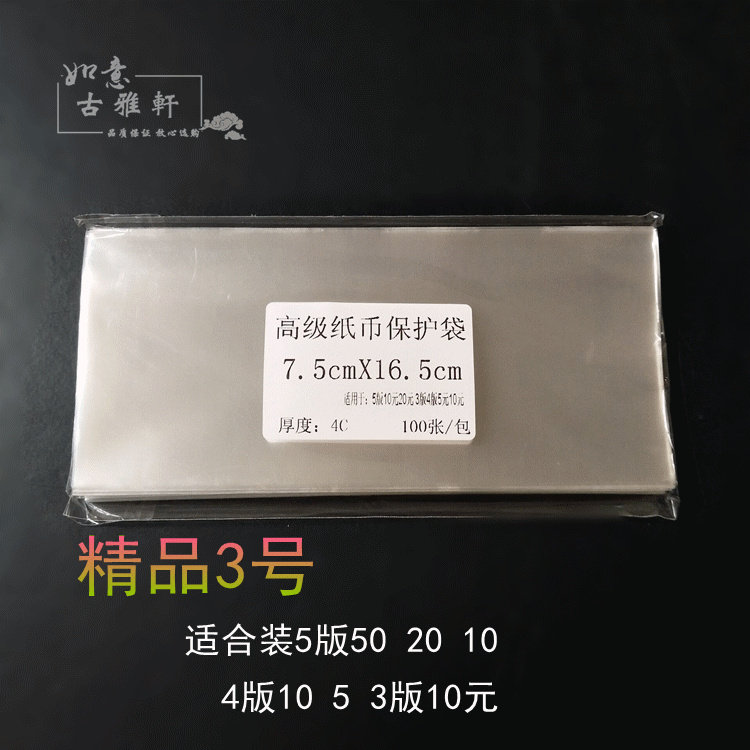 Crown Prestige Banknote Bag No. 3 Collection Protection Bag 100 Pieces Suitable for 4th Edition 5-10 RMB Coins