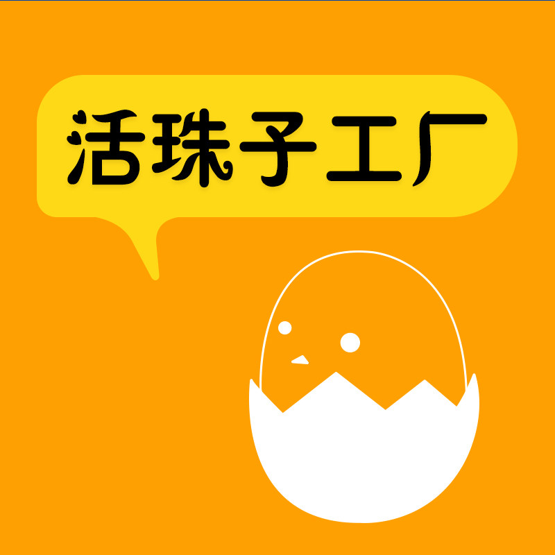 活珠子工厂