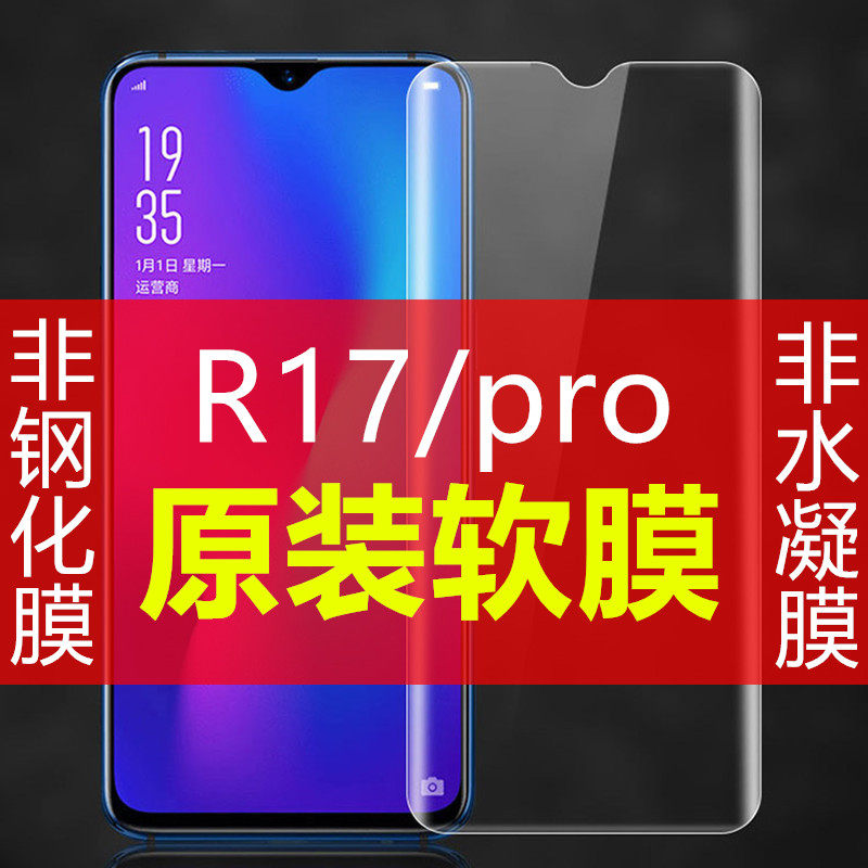 R17 original film HD OPPO mobile phone protective film original soft film R17pro ultra-thin original machine transparent anti-fingerprint PET