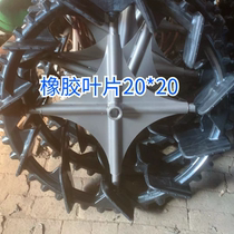 Ward Jiufulin Hailewo high-speed rice transplanter enlarged and widened rubber anti-sag walking rear wheel 20×20 blades