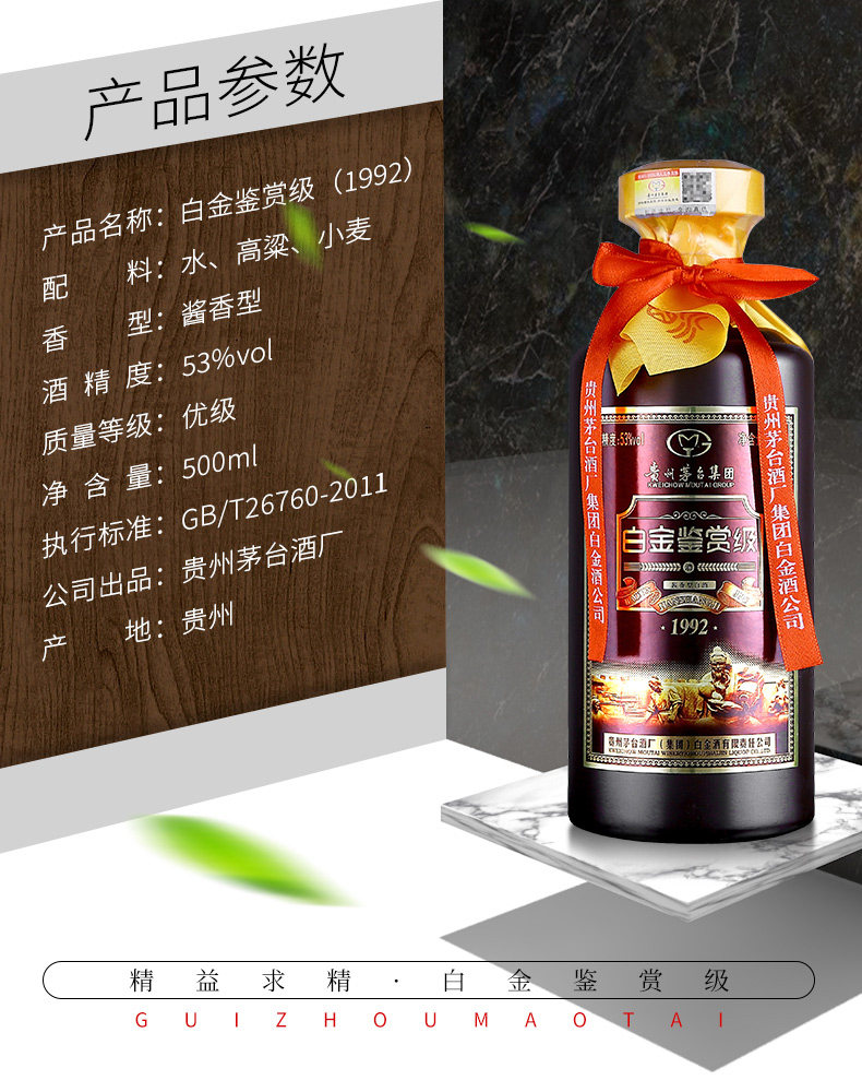 茅台集团 白金酒 53度 酱香型 鉴赏级1992 500ml*6瓶 图2