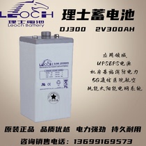 Leoch battery 2V300AH lead-acid maintenance-free DJ300 room photovoltaic grid power system power backup