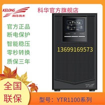 Kehua YTR1101 online UPS uninterruptible power supply 1KVA800W computer server monitoring backup power supply