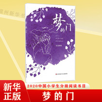 (Xinhua Bookstore) Dream Door Selected for Chinese Primary Students Sub-reading Bibliographic National Childrens Literature Poetry