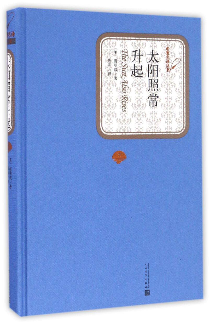 太阳照常升起》：经典文学的魅力如何穿越时空？🌟📚-外国随笔/散文集-淘宝好物网