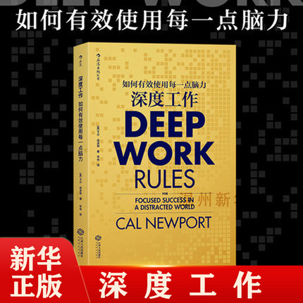(Xinhua Bookstore) (Xinhua Bookstore) Deep work How to effectively use every point of brain power Deep work CalNewport Personal growth promotes the self