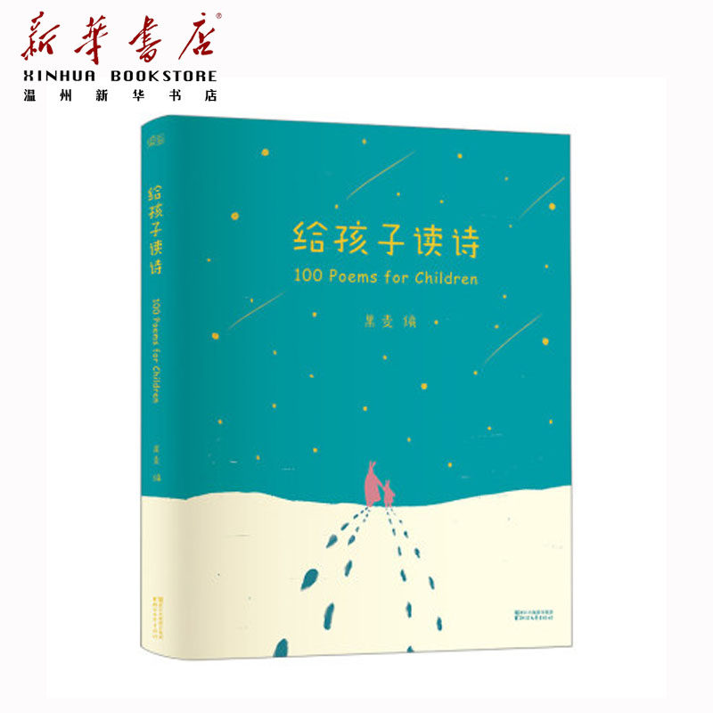 (Xinhua Bookstore Genuine) (Xinhua Bookstore) Reading Poems to Children (Fine) Wen Shaotu Niu Book List Children's Extracurricular Winter Vacation Reading Guomai Literature Zhejiang Literature and Art Publishing House 9