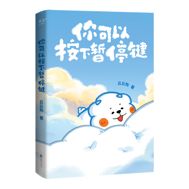 淘集運代購 | 正版《你可以按下暫停鍵》雲雲狗治癒系漫畫書 海外輕鬆購- 淘集運代購|臺灣集運|淘寶商品代購|中國商品代購