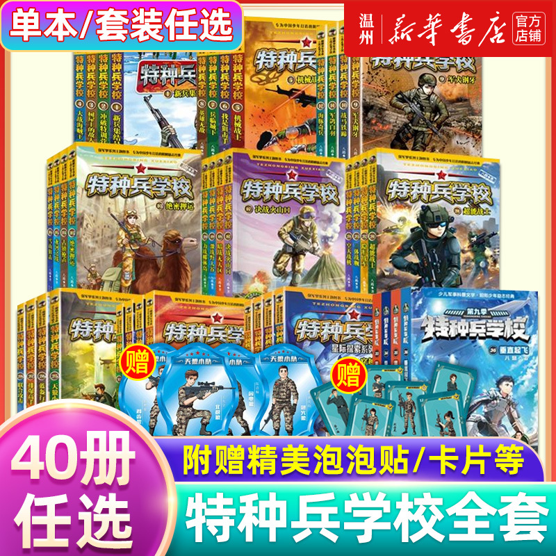 Complete Set of 40 Volumes: Special Forces School Season 1-9 + Interstellar Exploration Eight-Way Children's Literature Military Novels Special Operations Campus Storybooks for Elementary School Students in Fourth and Fifth Grade Extracurricular Reading Books Special Forces School Season 9 New Books