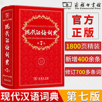 (Xinhua Bookstore.) The 7 edition of the Modern Chinese Dictionary is published in the new edition of the Commercial Press.