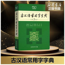 (Xinhua Bookstore.) (Xinhua) The ancient Chinese language is often used in the fifth edition of the 5 edition of the word dictionary