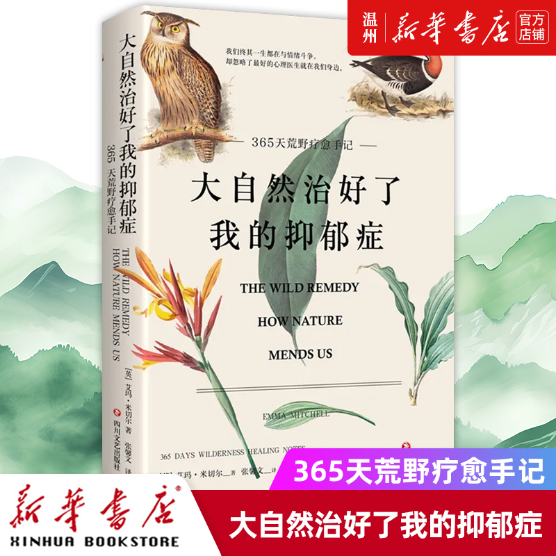 【Xinhua Bookstore Authentic Edition】Nature Healed My Depression (365 Days of Wilderness Healing Journal) by Emma Mitchell Foreign Literature - International Literature Sichuan Literature and Art Publishing House for General Public 【Xinhua Bookstore Authentic Edition】Nature Healed My Depression (365 Days of Wilderness Healing Journal) by Emma Mitchell Foreign Literature - International Literature Sichuan Literature and Art Publishing House for General Public