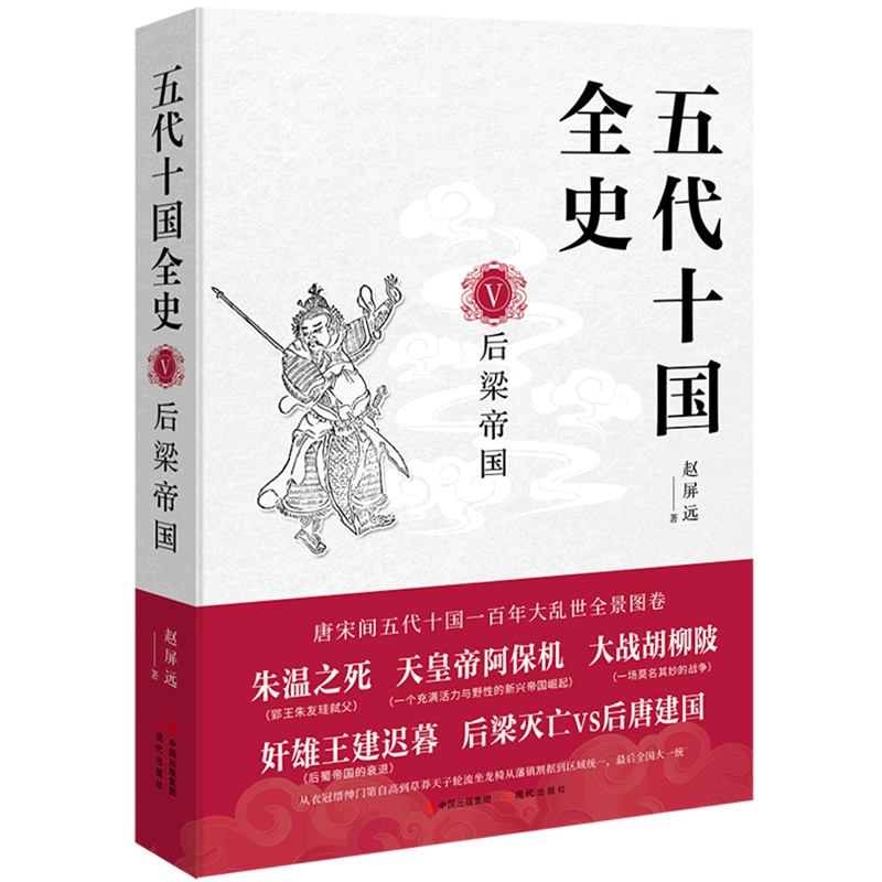 五代十国全史.Ⅴ,后梁帝国
