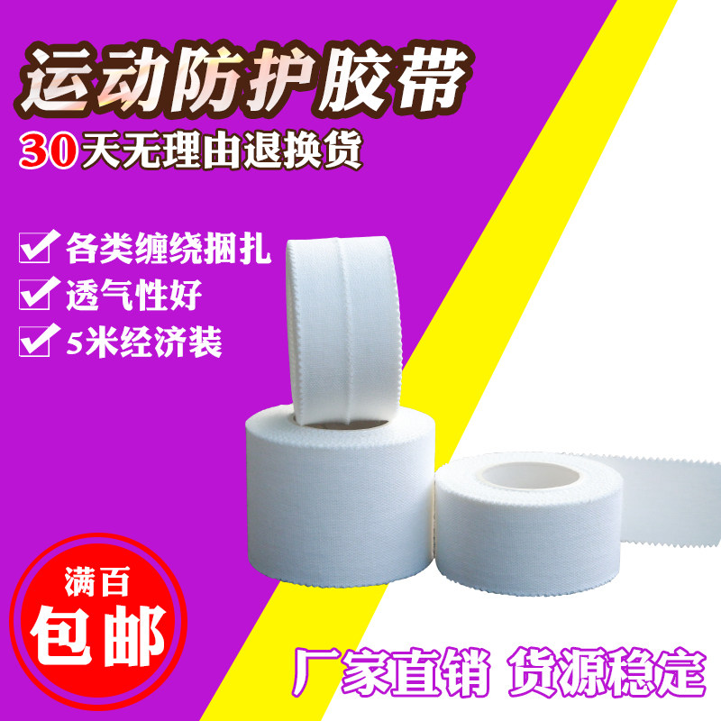 经济全棉布运动损扭伤防护固定打脚踝关节粘性绷带胶带白贴布胶布